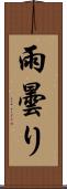 雨曇り Scroll