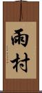 雨村 Scroll