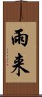 雨来 Scroll