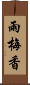 雨梅香 Scroll