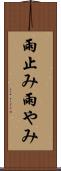 雨止み Scroll
