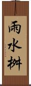 雨水桝 Scroll