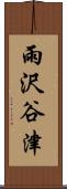 雨沢谷津 Scroll