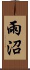 雨沼 Scroll