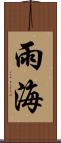 雨海 Scroll