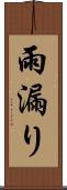 雨漏り Scroll