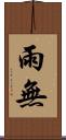 雨無 Scroll