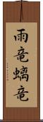 雨竜;螭竜 Scroll