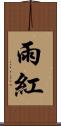 雨紅 Scroll