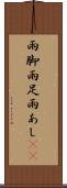 雨脚 Scroll