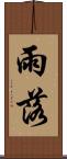 雨落 Scroll