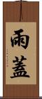 雨蓋 Scroll