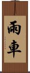 雨車 Scroll