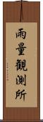 雨量観測所 Scroll
