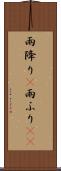 雨降り(P) Scroll