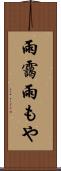 雨靄 Scroll