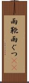 雨靴 Scroll
