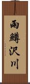 雨鱒沢川 Scroll