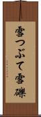 雪つぶて Scroll