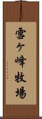 雪ヶ峰牧場 Scroll