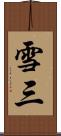 雪三 Scroll