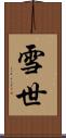 雪世 Scroll