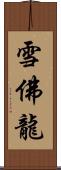 雪佛龍 Scroll