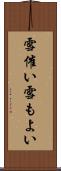雪催い Scroll
