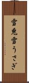 雪兎 Scroll