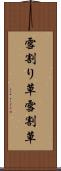 雪割り草 Scroll
