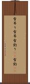 雪吊り Scroll