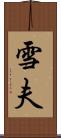 雪夫 Scroll