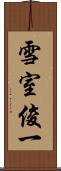 雪室俊一 Scroll