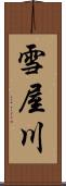 雪屋川 Scroll