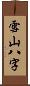 雪山八字 Scroll