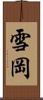 雪岡 Scroll