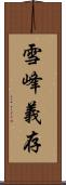 雪峰義存 Scroll