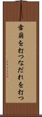雪崩を打つ Scroll