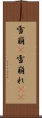 雪崩(P) Scroll