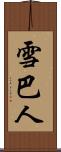 雪巴人 Scroll