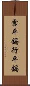 雪平鍋 Scroll
