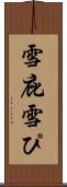 雪庇 Scroll
