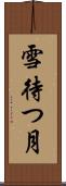 雪待つ月 Scroll
