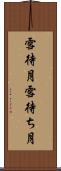 雪待月 Scroll