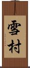 雪村 Scroll