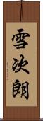 雪次朗 Scroll