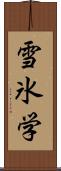 雪氷学 Scroll