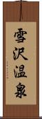 雪沢温泉 Scroll