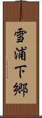 雪浦下郷 Scroll