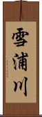 雪浦川 Scroll